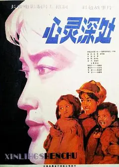 心灵深处1982