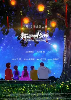 舞动吧！少年