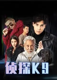 侦探K9粤语