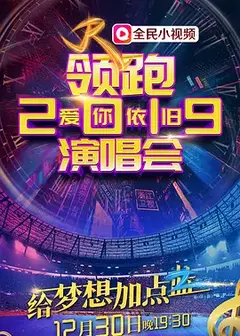 领跑2019浙江卫视爱你依旧演唱会