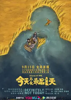 今天不是最后一天