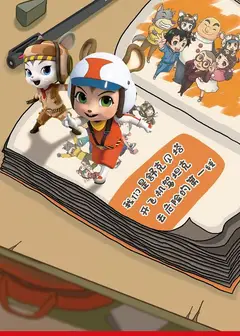 皮皮鲁安全特工队