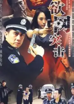 欲网突击