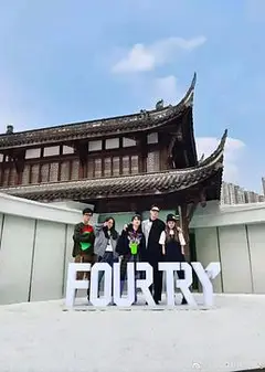 下班啦合伙人2