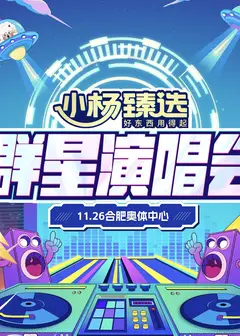 小杨臻选群星演唱会