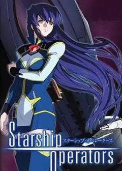 星舰驾驶员