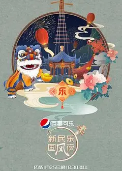 新民乐国风夜