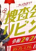 搜查会议在客厅 再来一碗
