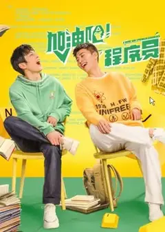 加油吧！程序员