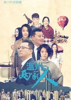温州两家人
