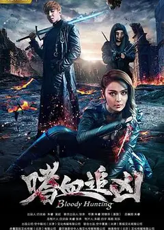 嗜血追凶