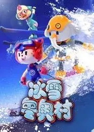 冰雪冬奥村