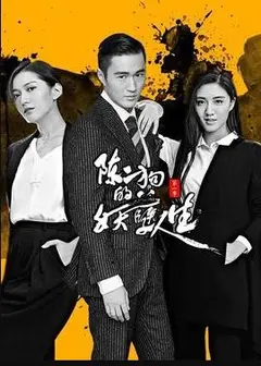 陈二狗的妖孽人生 第二季