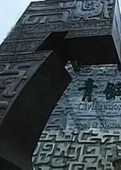 古代国家工程