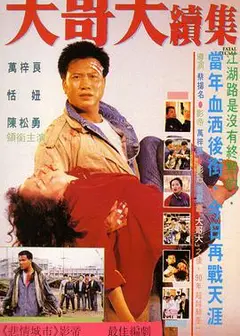 大哥大续集