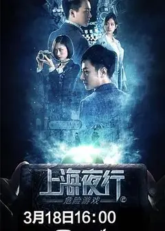 上海夜行2危险游戏