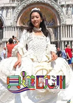 贝游欧洲