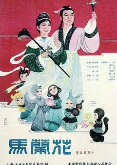 马兰花