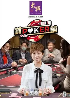 铺铺Poker2粤语