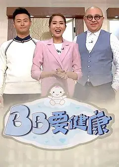 BB要健康粤语