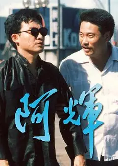 阿輝粤语