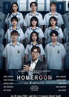 3年A班：从现在起，大家都是人质 泰国版