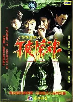 午夜惊魂