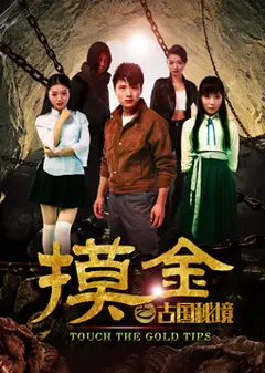 摸金之古国秘境