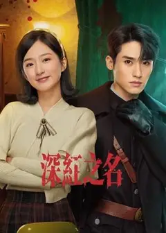 深红之名