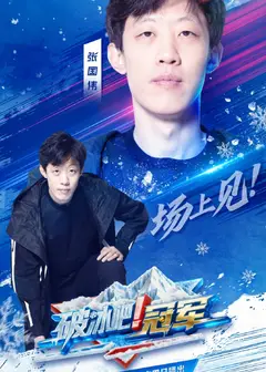 破冰吧！冠军