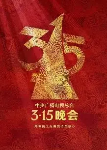 2025年中央广播电视总台3·15晚会