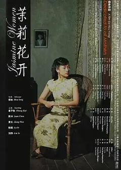 茉莉花开