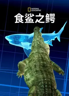 食鲨之鳄