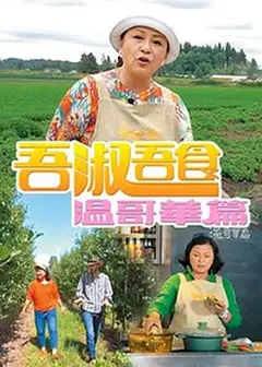 吾淑吾食温哥华篇粤语