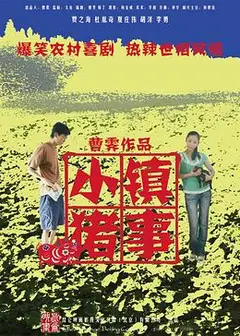 小镇猪事