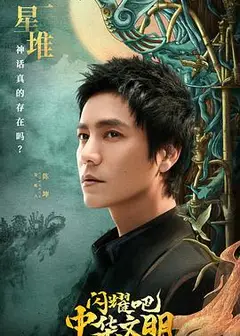 闪耀吧！中华文明
