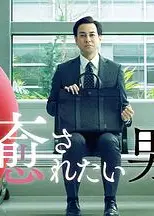 想被疗愈的男人