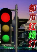 都市红绿灯2021