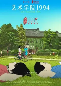 艺术学院1994