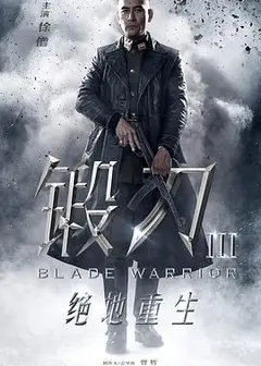 锻刀之绝地重生