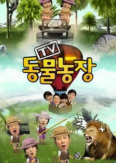 TV动物农场（2021）