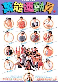 好小子5：万能运动员