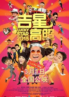 吉星高照2015粤语