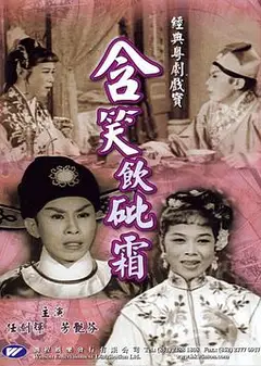 含笑饮砒霜粤语
