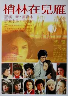 雁儿在林梢