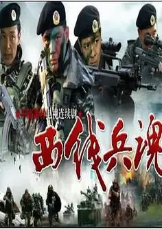 西线兵魂