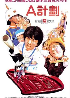 A计划