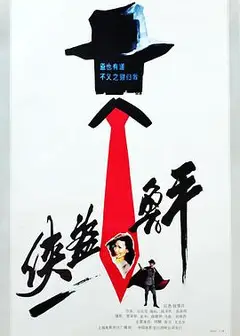 侠盗鲁平