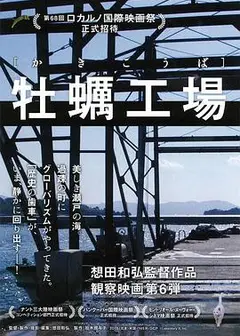 牡蛎工场