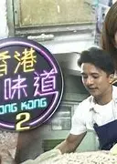 香港原味道2